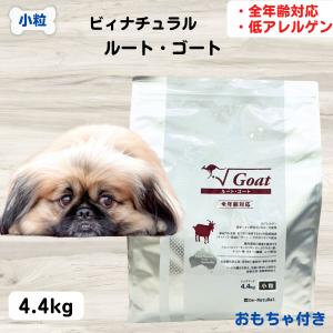 be-NatuRal(ビィナチュラル) ルート・ゴート・ライト 小粒 4kg 低