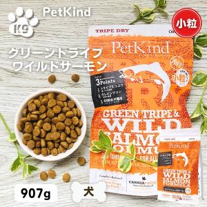 ペットカインド 小粒 ドッグフード 無添加 グリーンラムトライプSAP