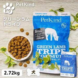ペットカインド（PetKind） ドッグフード 無添加 小粒 グリーンビーフ