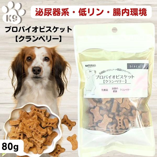 犬 尿 結石 予防 おやつ  ナチュラルハーベスト プロバイオビスケット クランベリー ストルバイト...