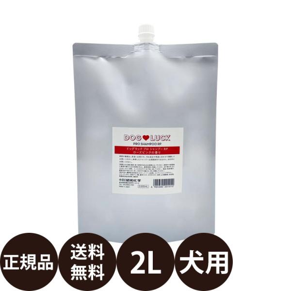 昭和化学 コペット ドッグラック プロシャンプー RP (ローズピンクの香り) 2L 業務用サイズ