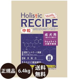 ホリスティックレセピー（Holistic RECIPE） 成犬 ラム＆ライス中粒