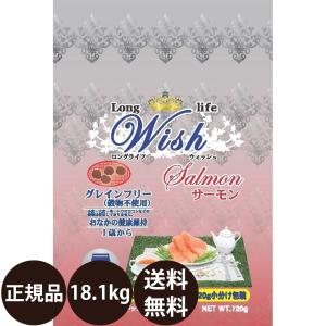 ウィッシュ LongLife Wish サーモン 18.1kg [パーパス] : PET KING