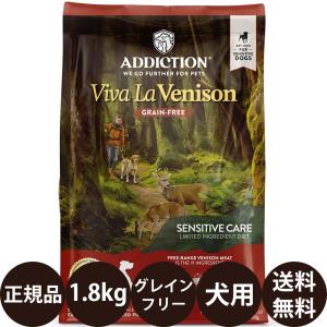 YKエンタープライズ アディクション ビバ・ラ・ベニソン グレインフリー ドッグフード 1.8kg 賞味期限:2028/1/8