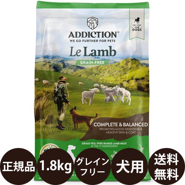 YKエンタープライズ アディクション ル・ラム グレインフリー ドッグフード 1.8kg 賞味期限:...