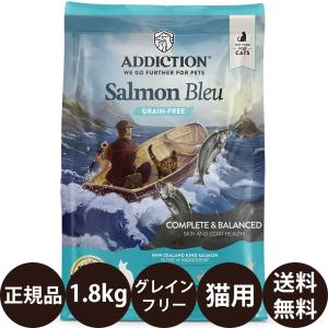 YKエンタープライズ アディクション サーモンブルー グレインフリーキャットフード 1.8kg