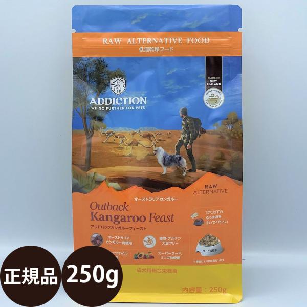 YKエンタープライズ アディクション 低温乾燥フード アウトバックカンガルーフィースト 250g