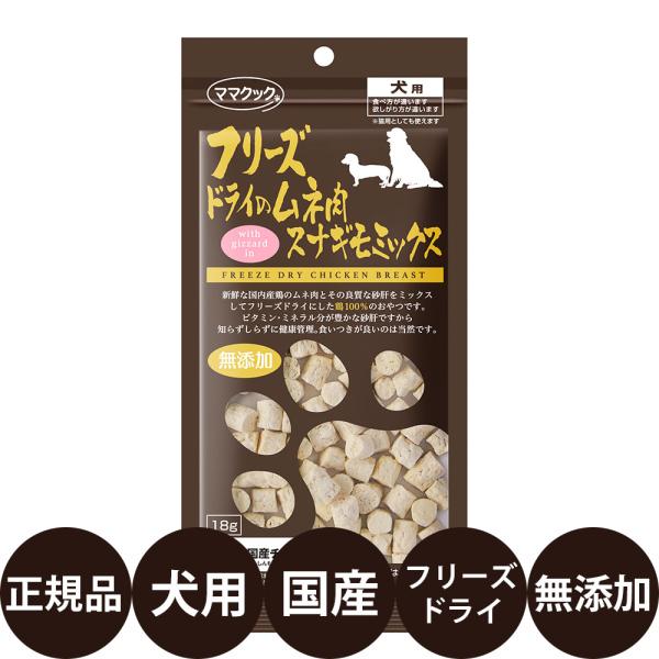 ママクック フリーズドライのムネ肉スナギモミックス 犬用 18g