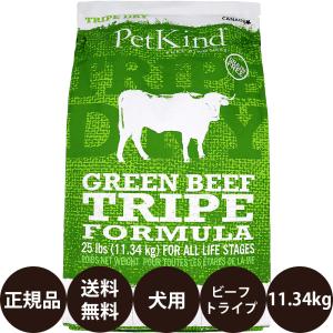 ペットカインド（PetKind） トライプドライ グリーンビーフトライプ