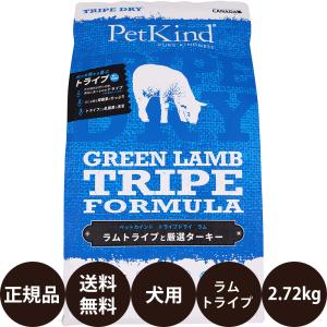 ペットカインド（PetKind） トライプドライ グリーンラムトライプ