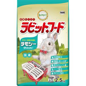 イースター 動物村ラビットフード チモシー 2.5kg｜dog-penet