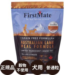 ファーストメイト ドッグフード オーストラリアンラム 1kg