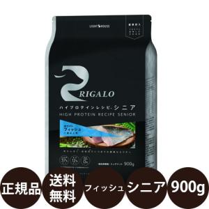 ライトハウス リガロ ハイプロテインレシピ シニア フィッシュ 900g