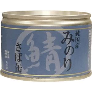 サンユー 純国産 日本のみのり 鯖缶 150g 【さば缶】