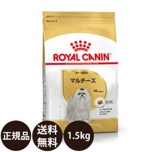 ロイヤルカナン マルチーズ 成犬・高齢犬用 1.5kg