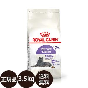 ロイヤルカナン ステアライズド7＋ 3.5kg