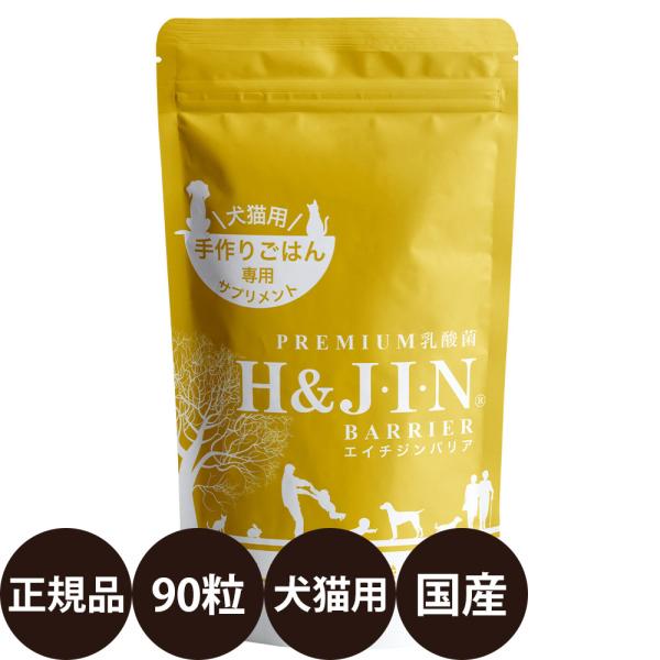 H＆JIN 乳酸菌エイチジンバリア 犬猫用 90粒