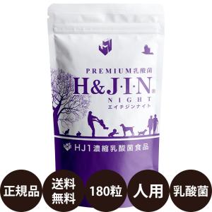 乳酸菌エイチジンフレーム 人用（180粒入り）　❋リピート特典あり❋ H&J・I・N 乳酸菌エイチジンフレーム 人用 180粒 : 豊富な品揃えペット