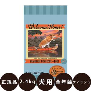 ロータスジャパン ウェルカムホーム グレインフリー フィッシュレシピ 2.4kg ( 400g × 6袋 )｜dog-penet
