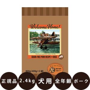 ロータスジャパン ウェルカムホーム グレインフリー ポークレシピ 2.4kg ( 400g × 6袋 )｜dog-penet