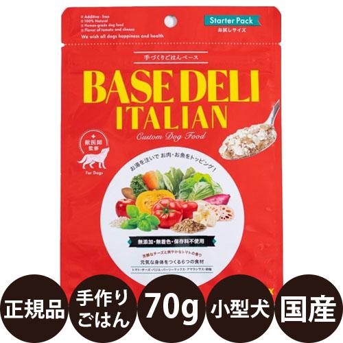 ホワイトフォックス 手づくりごはんベース BASE DELI ITALIAN お試しサイズ 70g