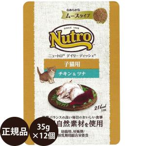 ニュートロ キャット デイリーディッシュ 子猫用 チキン＆ツナ なめらかなムースタイプ パウチ 35g × 12