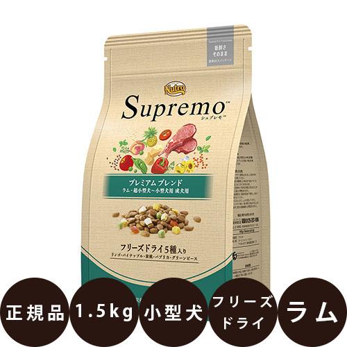 ニュートロ シュプレモ 超小型犬〜小型犬用 成犬用 プレミアムブレンド ラム 1.5kg
