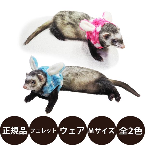 レインボー ferret ランランハーネスウェア 水玉うさぎ M ( ピンク ブルー )