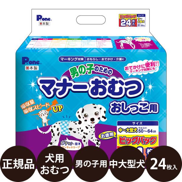 第一衛材 P.one 男の子のためのマナーおむつ おしっこ用 中〜大型犬 お徳用 ビッグパック 24...