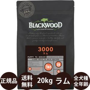20kg (5kg×4袋) ＞ブラックウッド3000/皮膚の弱い犬用 : ブラックラブ