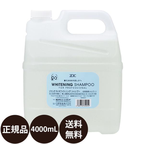 ペットシャンプー ゾイック ホワイトニングシャンプー 4000ml 業務用 [4L] 犬 シャンプー...