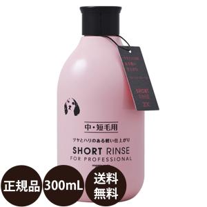 ペットシャンプー ゾイック ショートリンス 300ml 犬 リンス 猫 リンス ゾイックシャンプー 300 zoic  中毛 短毛 保湿｜dog-penet