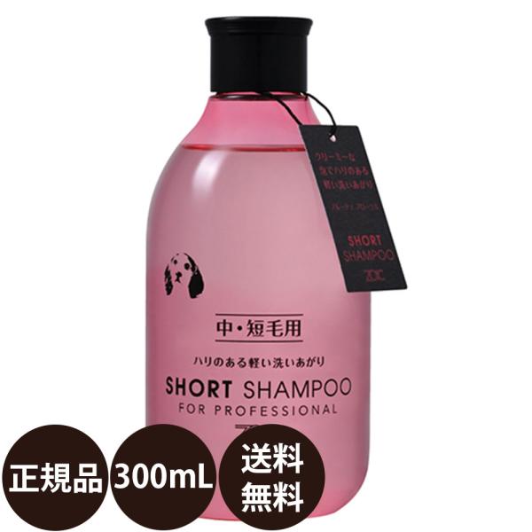 ペットシャンプー  ゾイック ショートシャンプー 300ml 犬 シャンプー 猫 シャンプー ゾイッ...