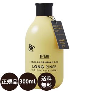 ペットシャンプー ゾイック ロングリンス 300ml 犬 リンス 猫 リンス 300 zoic 長毛 保湿｜dog-penet