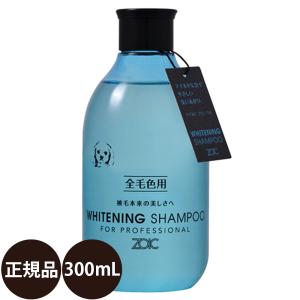 ペットシャンプー ゾイック ホワイトニングシャンプー 300ml 犬 シャンプー 猫 シャンプー ゾイックシャンプー 300 zoic 低刺激