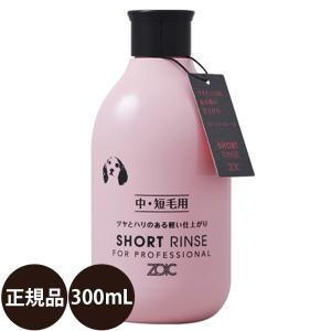 ペットシャンプー ゾイック ショートリンス 300ml 犬 リンス 猫 リンス 300 zoic 中毛 短毛 保湿｜dog-penet