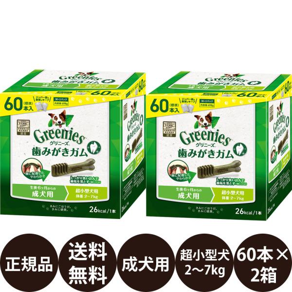 グリニーズ 犬 おやつ グリニーズプラス 超小型犬用 (2〜7kg) 成犬用 60本入×2箱セット ...