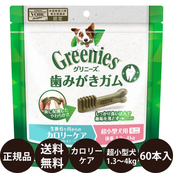 グリニーズ 犬 おやつ グリニーズプラス カロリーケア 超小型犬用 1.3-4kg 60本入 犬おや...