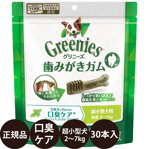 グリニーズ 犬 おやつ グリニーズプラス 口臭ケア フレッシュミント入 超小型犬用 2-7kg 30...