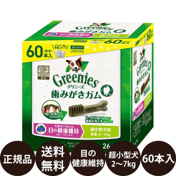 グリニーズ 犬 おやつ グリニーズプラス 目の健康維持 ブルーベリー入 超小型犬用 2-7kg 60...
