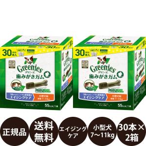 グリニーズ 犬 おやつ グリニーズプラス エイジングケア 小型犬用 (7〜11kg) 30本入×2箱セット (15本×4袋) 犬おやつ 犬 歯磨きガム 賞味期限:2026/12/12