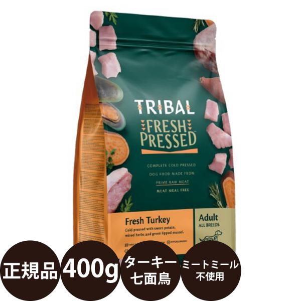 トライバル フレッシュターキー 400g