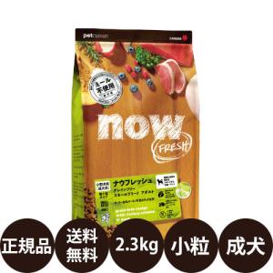 NOW FRESH ナウフレッシュ グレインフリー スモールブリードパピー