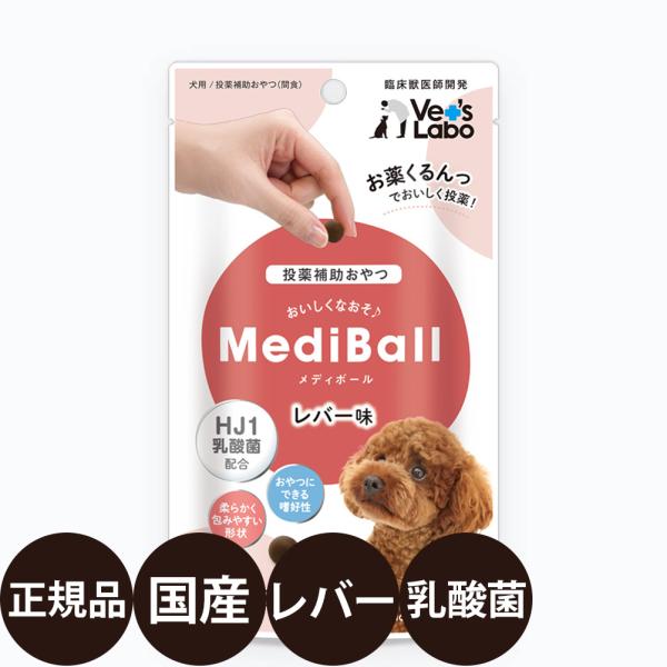 ジャパンペットコミュニケーションズ メディボール 犬用 レバー味 15個入り ( 約 20g )