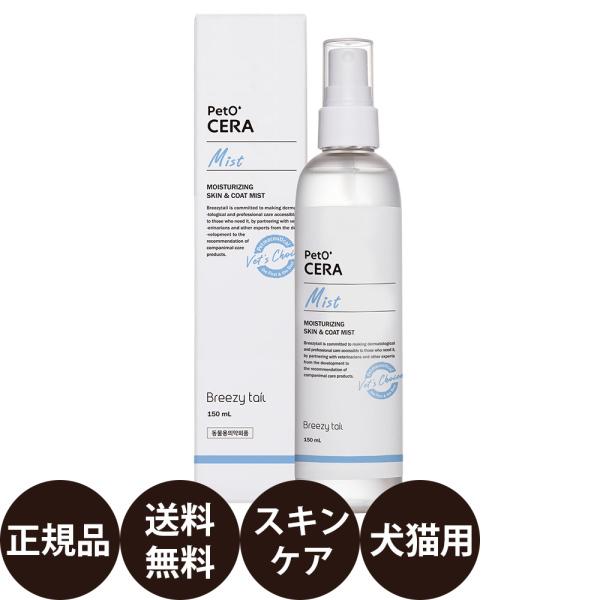 ペットセラ ミスト 150ml PetO'CERA Mist