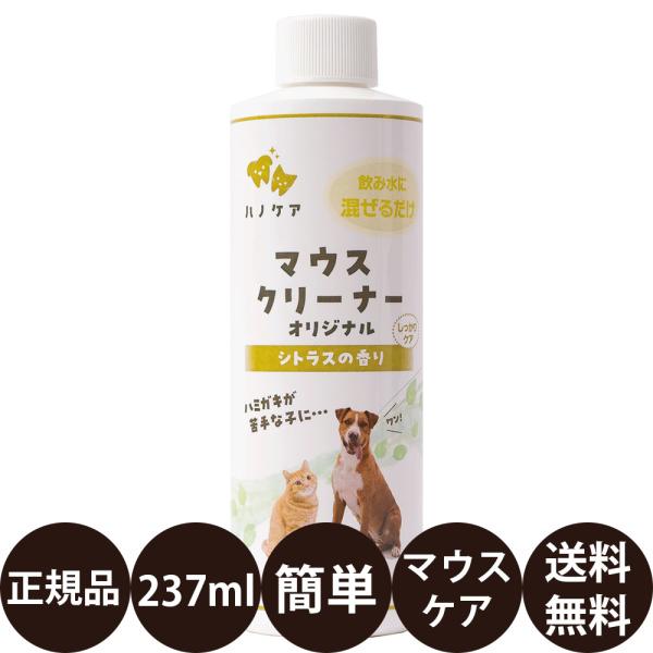 KPS ハノケア マウスクリーナー オリジナル 237ml 犬 猫 口臭 ケア 歯磨き 水に入れるだ...