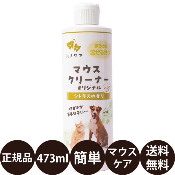 KPS ハノケア マウスクリーナー オリジナル 473ml 犬 猫 口臭 ケア 歯磨き 水に入れるだ...