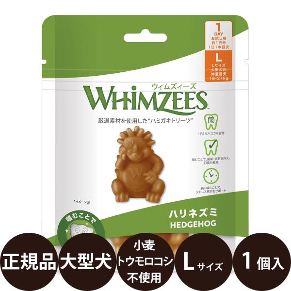 WHIMZEES ウィムズィーズ ハリネズミ L 1個