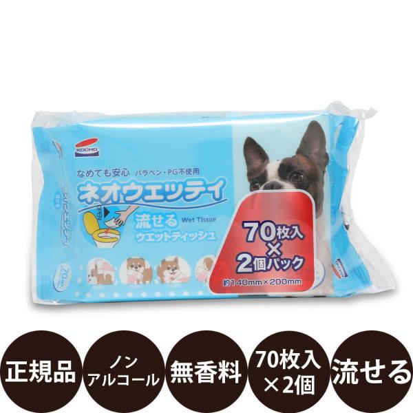 コーチョー ネオウェッティ 流せるウエットティッシュ 70枚×2個パック