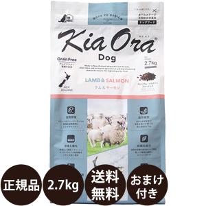 Kia Ora（キアオラ） ドッグフード ラム＆サーモン 2.7kg (犬・ドッグ